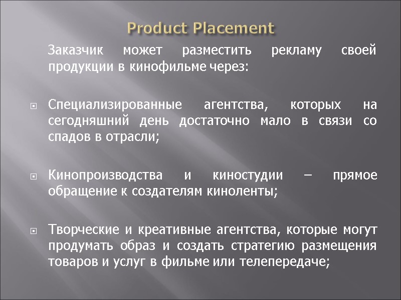 Product Placement  Заказчик может разместить рекламу своей продукции в кинофильме через:  Специализированные